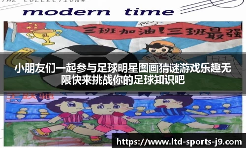 小朋友们一起参与足球明星图画猜谜游戏乐趣无限快来挑战你的足球知识吧