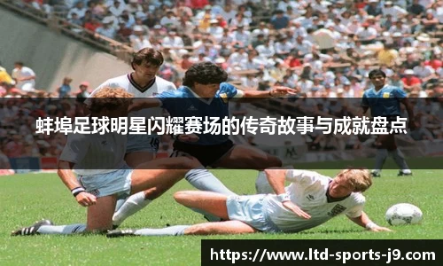 蚌埠足球明星闪耀赛场的传奇故事与成就盘点
