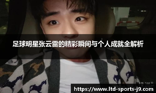 足球明星张云雷的精彩瞬间与个人成就全解析