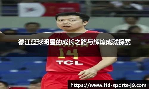德江篮球明星的成长之路与辉煌成就探索