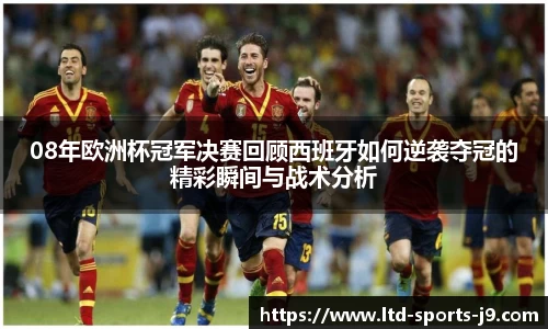 08年欧洲杯冠军决赛回顾西班牙如何逆袭夺冠的精彩瞬间与战术分析