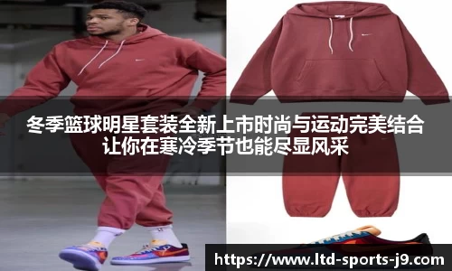 冬季篮球明星套装全新上市时尚与运动完美结合让你在寒冷季节也能尽显风采